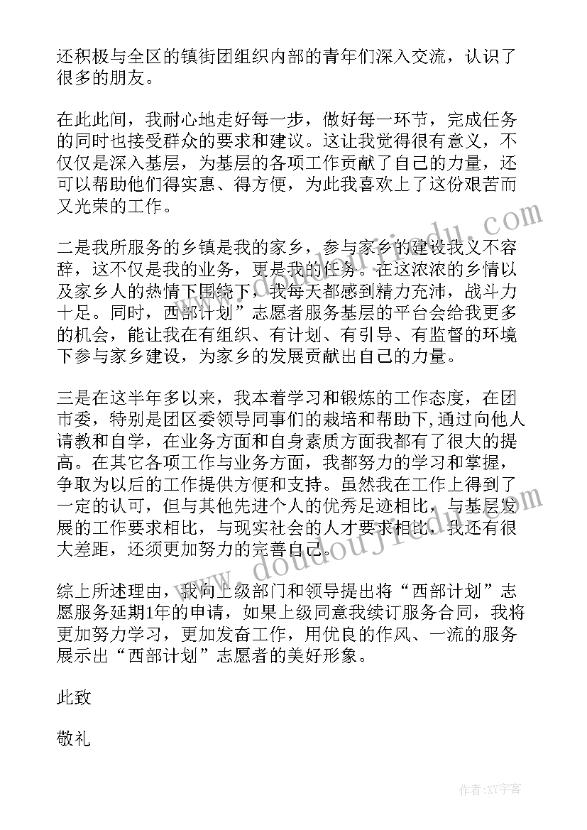 西部计划志愿者官网 大学生西部计划志愿者延期申请书(实用5篇)