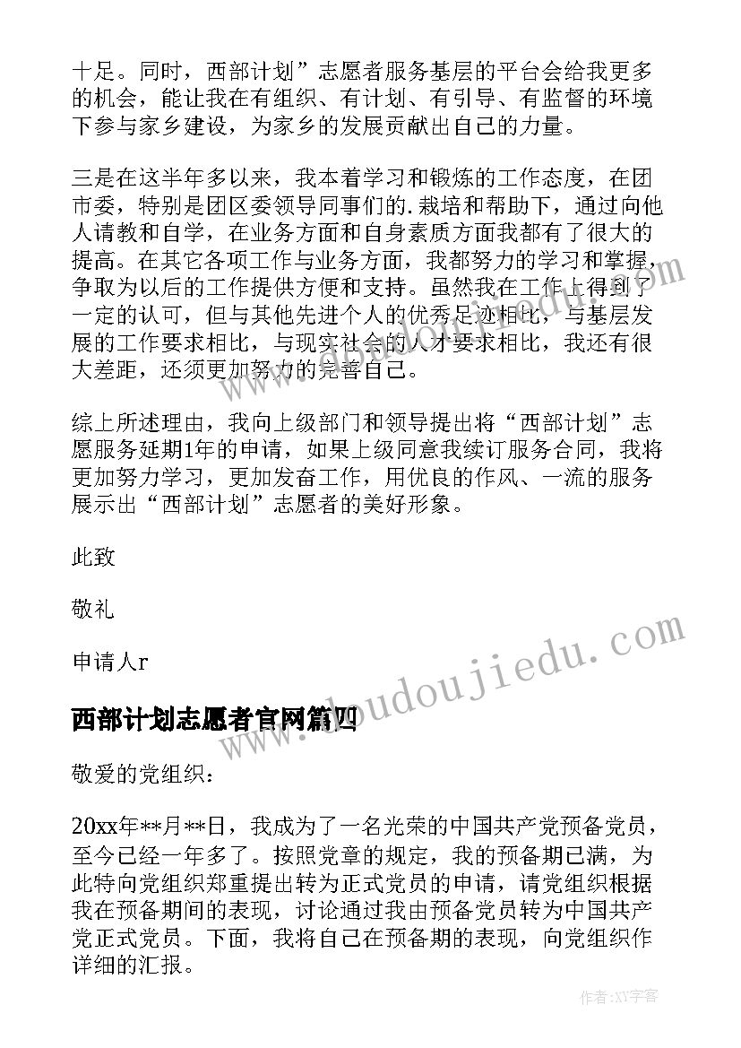 西部计划志愿者官网 大学生西部计划志愿者延期申请书(实用5篇)