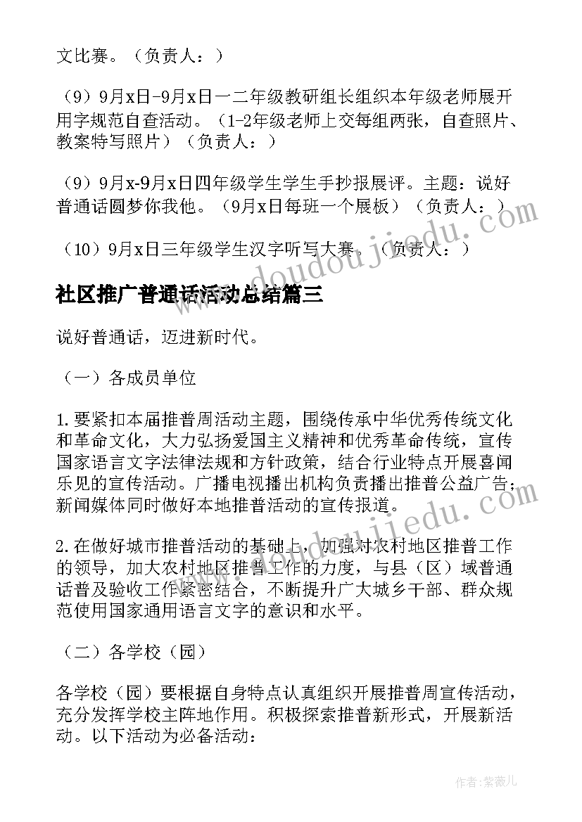 社区推广普通话活动总结 全国推广普通话宣传周活动方案(汇总5篇)