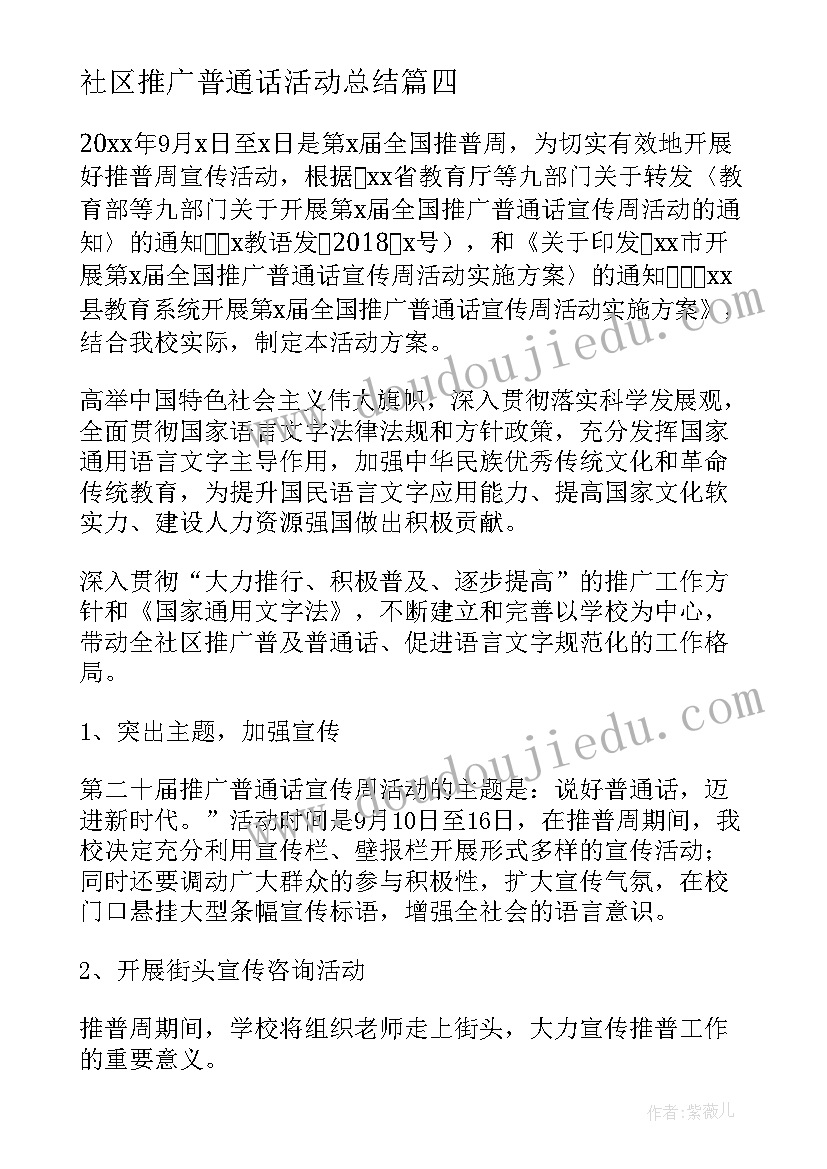 社区推广普通话活动总结 全国推广普通话宣传周活动方案(汇总5篇)