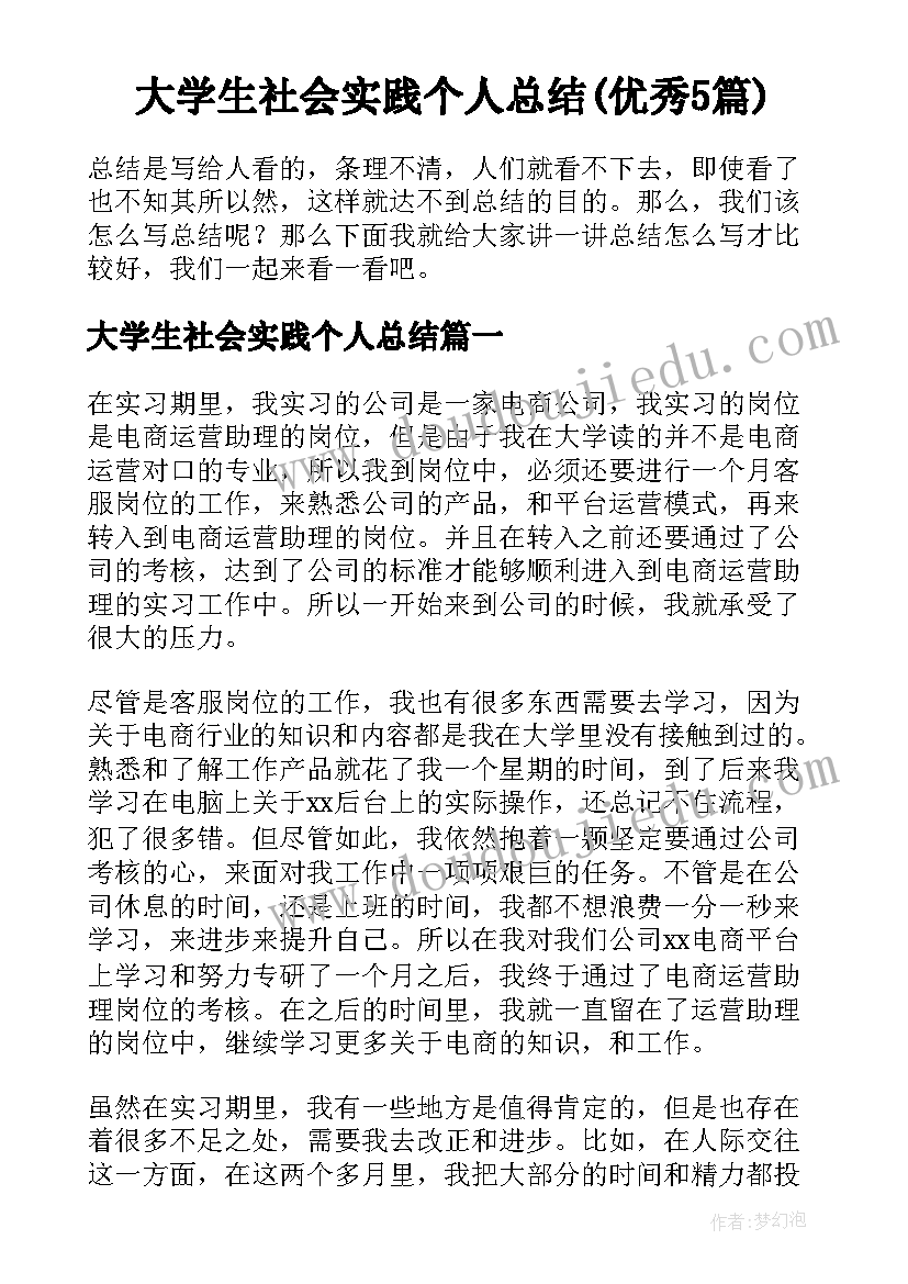 大学生社会实践个人总结(优秀5篇)