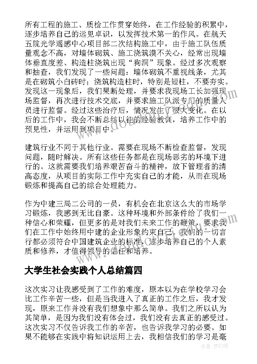 大学生社会实践个人总结(优秀5篇)