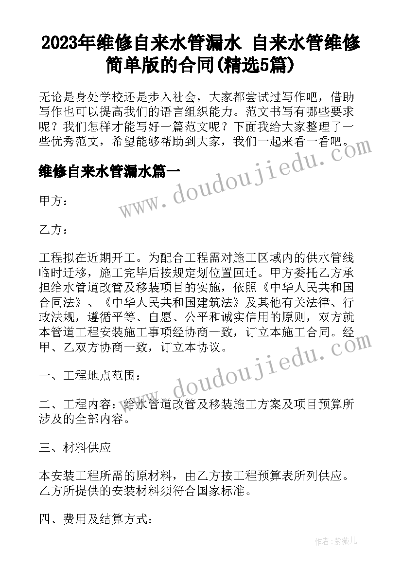 2023年维修自来水管漏水 自来水管维修简单版的合同(精选5篇)