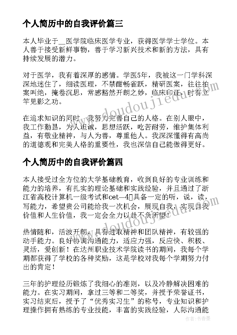 最新个人简历中的自我评价 个人简历学生自我评价集合(优质5篇)