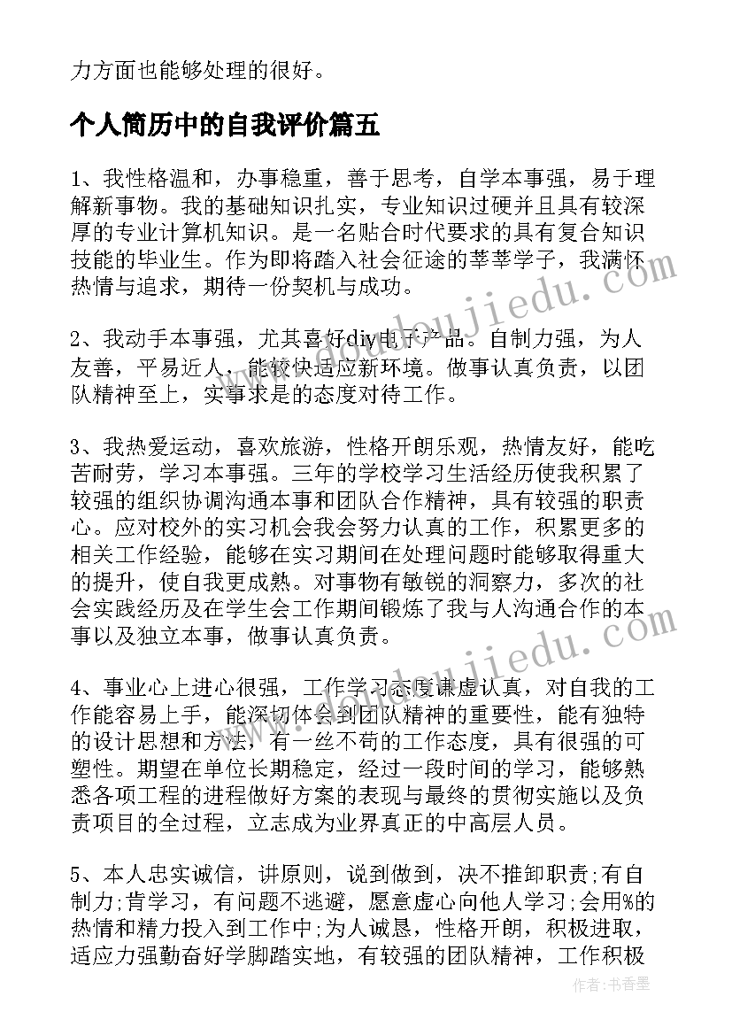 最新个人简历中的自我评价 个人简历学生自我评价集合(优质5篇)