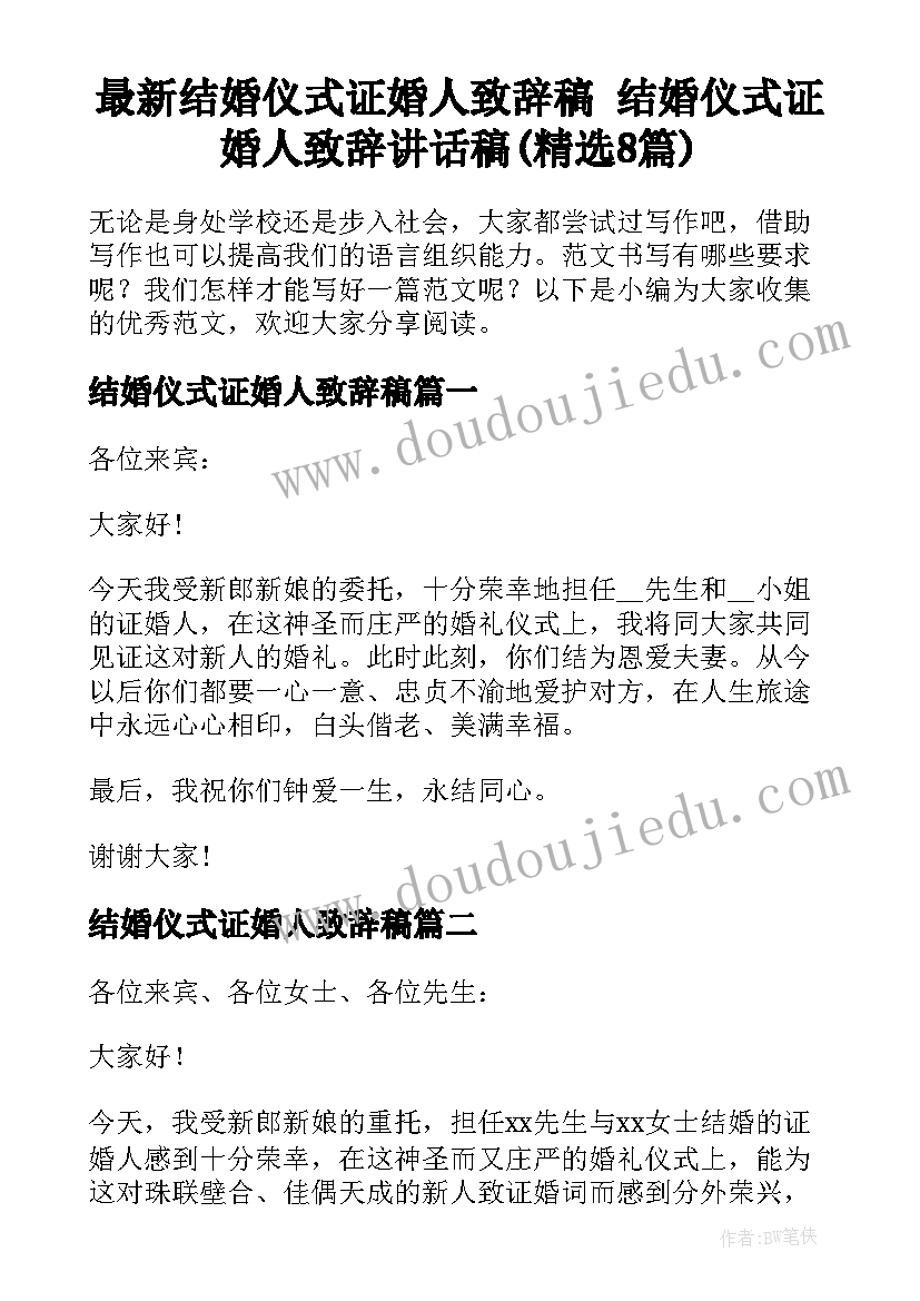 最新结婚仪式证婚人致辞稿 结婚仪式证婚人致辞讲话稿(精选8篇)