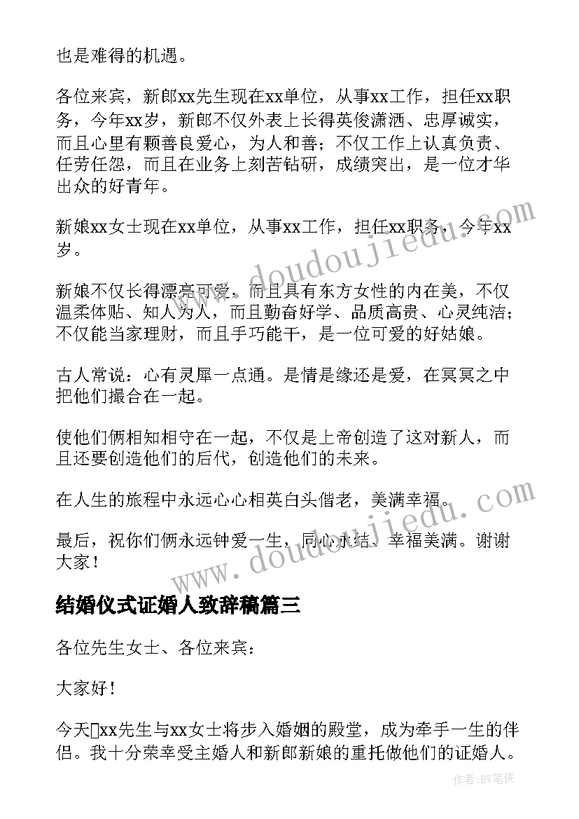 最新结婚仪式证婚人致辞稿 结婚仪式证婚人致辞讲话稿(精选8篇)