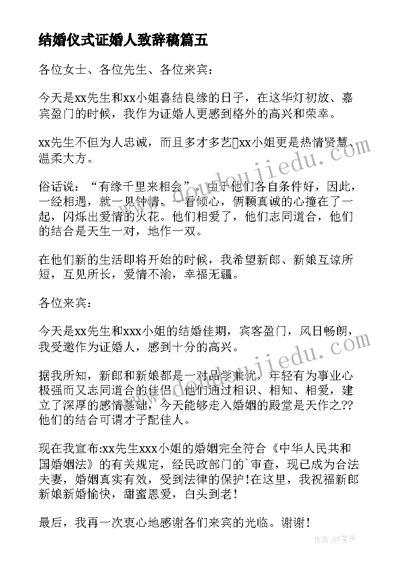 最新结婚仪式证婚人致辞稿 结婚仪式证婚人致辞讲话稿(精选8篇)