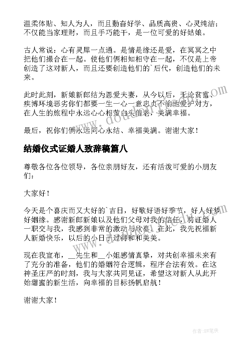 最新结婚仪式证婚人致辞稿 结婚仪式证婚人致辞讲话稿(精选8篇)