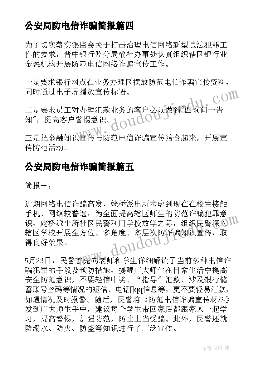 最新公安局防电信诈骗简报(汇总5篇)