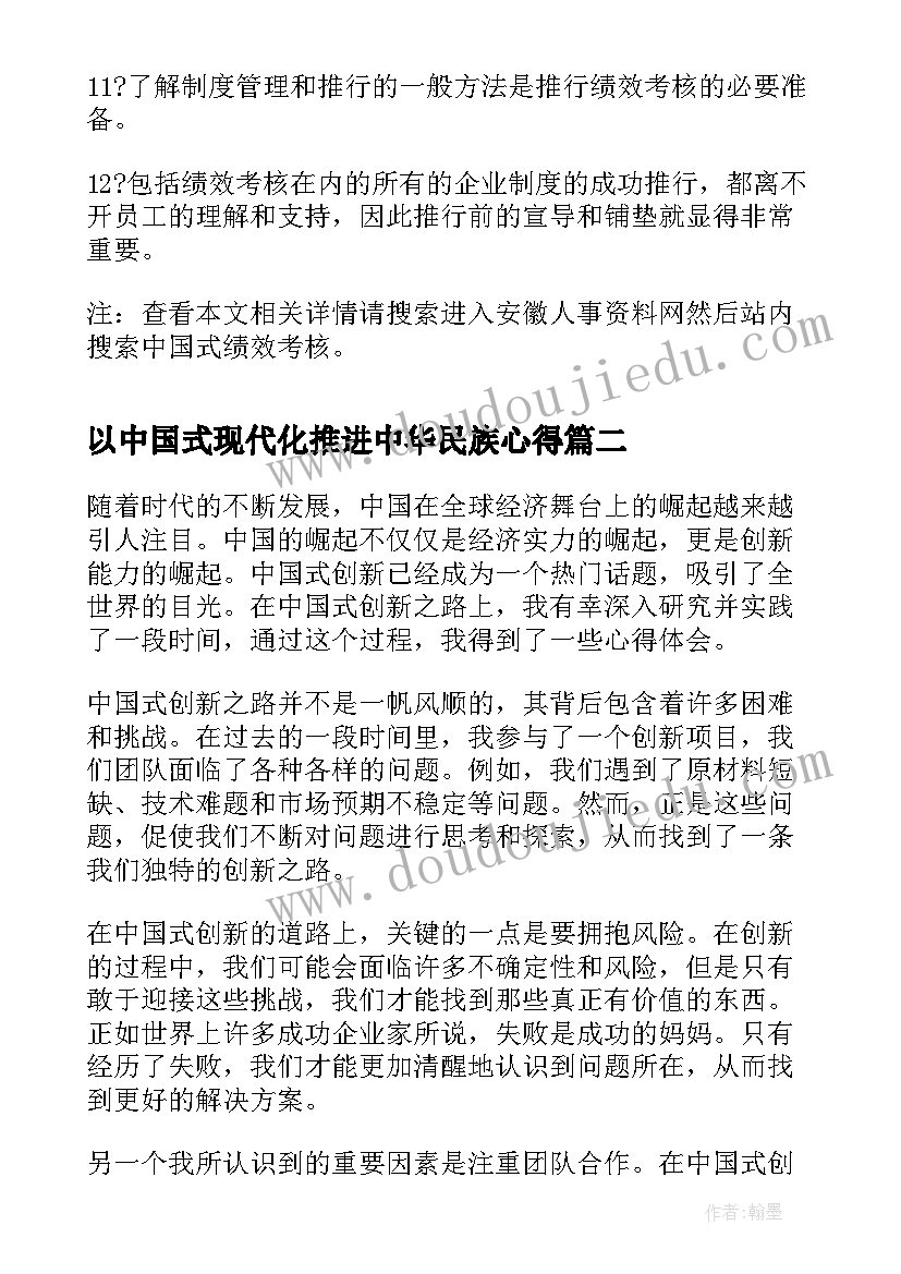 以中国式现代化推进中华民族心得 中国式绩效考核(优质9篇)