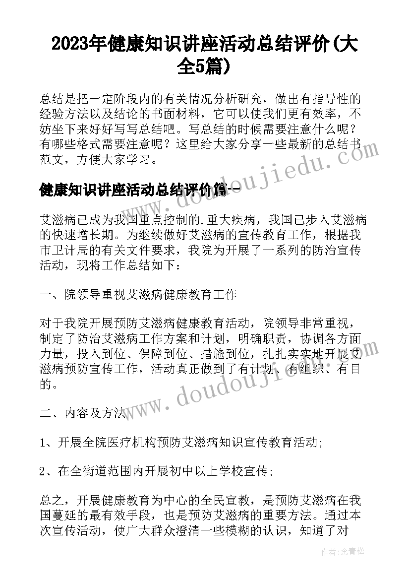 2023年健康知识讲座活动总结评价(大全5篇)