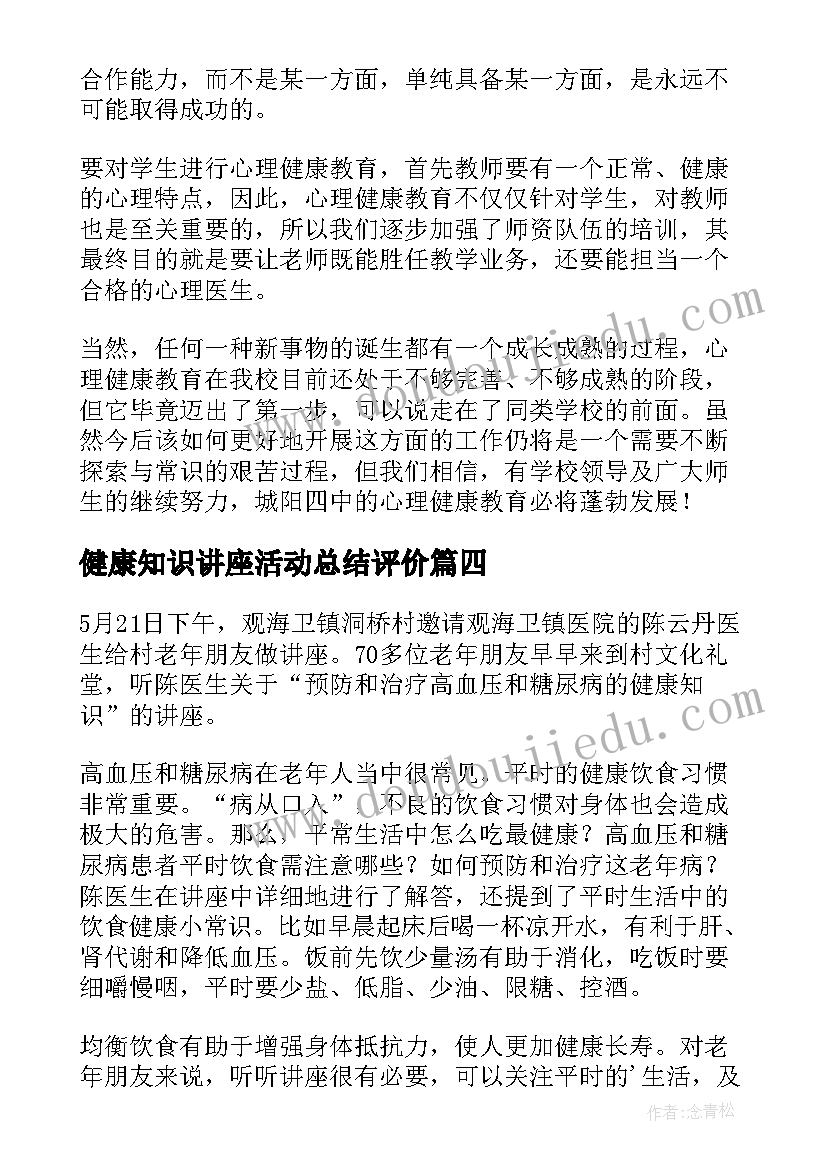 2023年健康知识讲座活动总结评价(大全5篇)