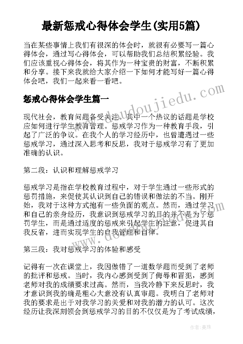 最新惩戒心得体会学生(实用5篇)