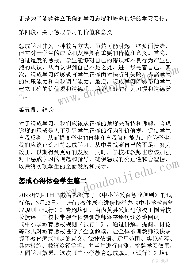 最新惩戒心得体会学生(实用5篇)