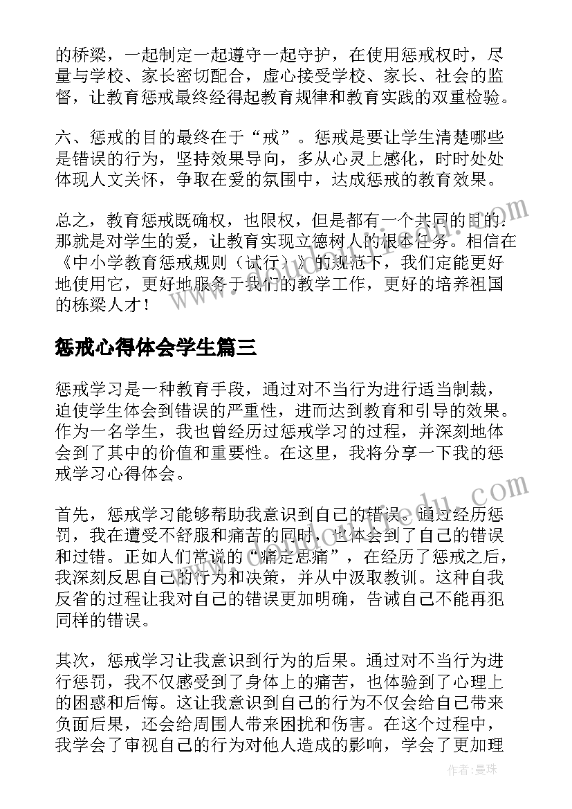 最新惩戒心得体会学生(实用5篇)