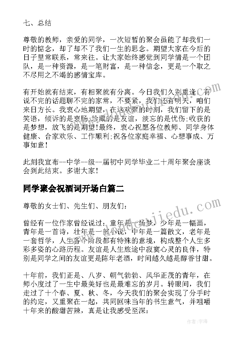 2023年同学聚会祝酒词开场白 高中同学聚会活动主持词(通用10篇)