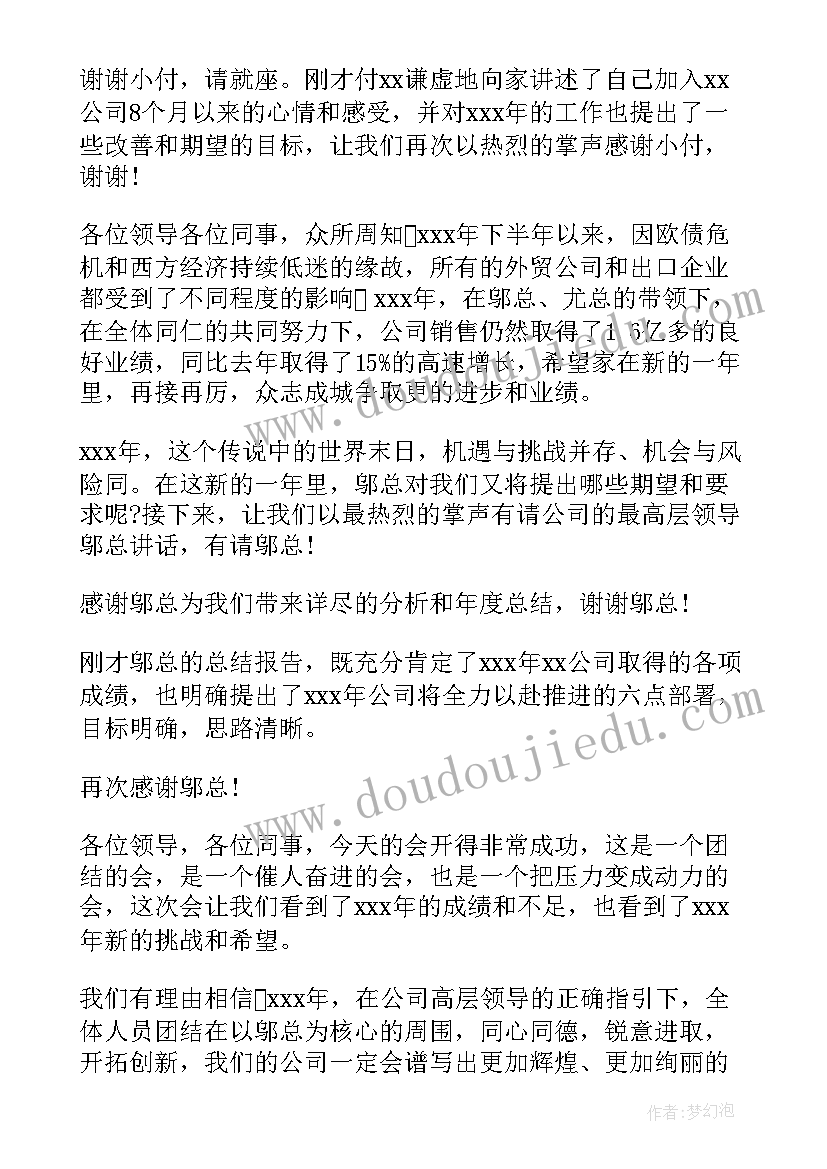 年终总结会主持结束语 年终总结大会主持词(精选5篇)