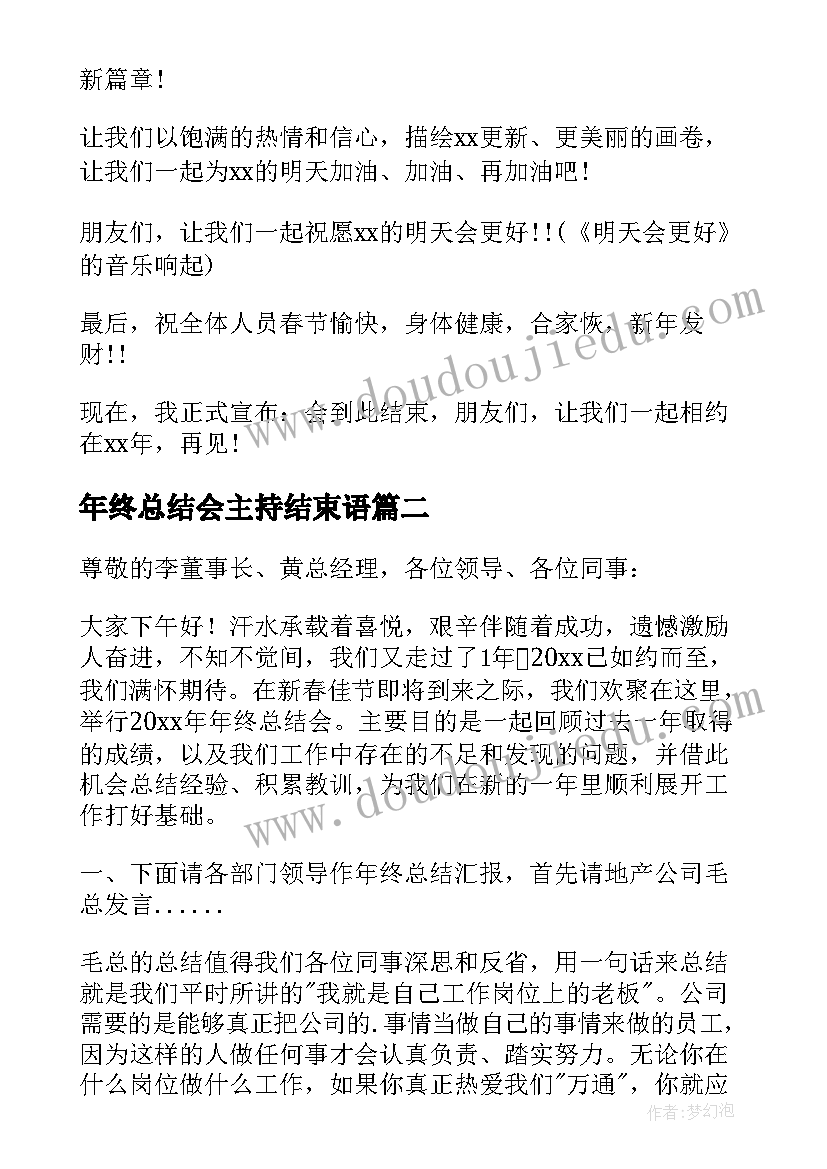 年终总结会主持结束语 年终总结大会主持词(精选5篇)