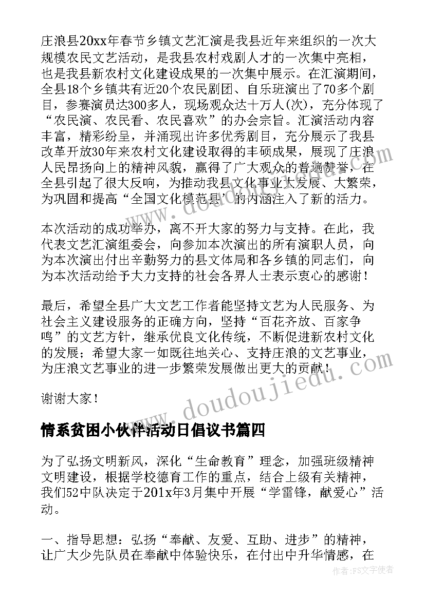 最新情系贫困小伙伴活动日倡议书(精选5篇)