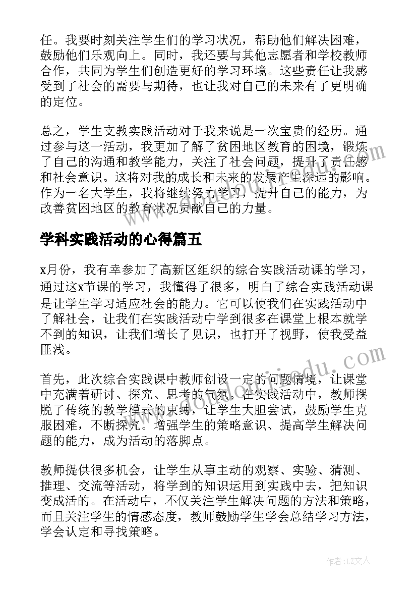 最新学科实践活动的心得(汇总9篇)