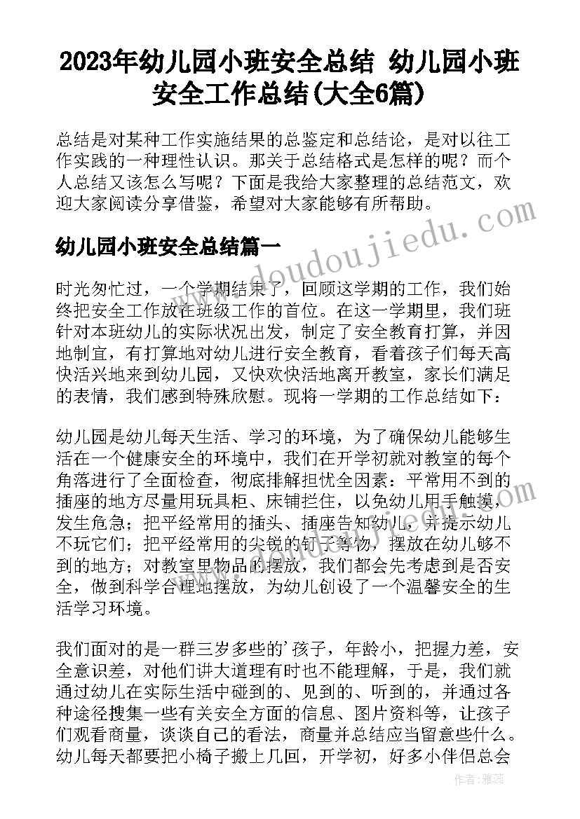 2023年幼儿园小班安全总结 幼儿园小班安全工作总结(大全6篇)