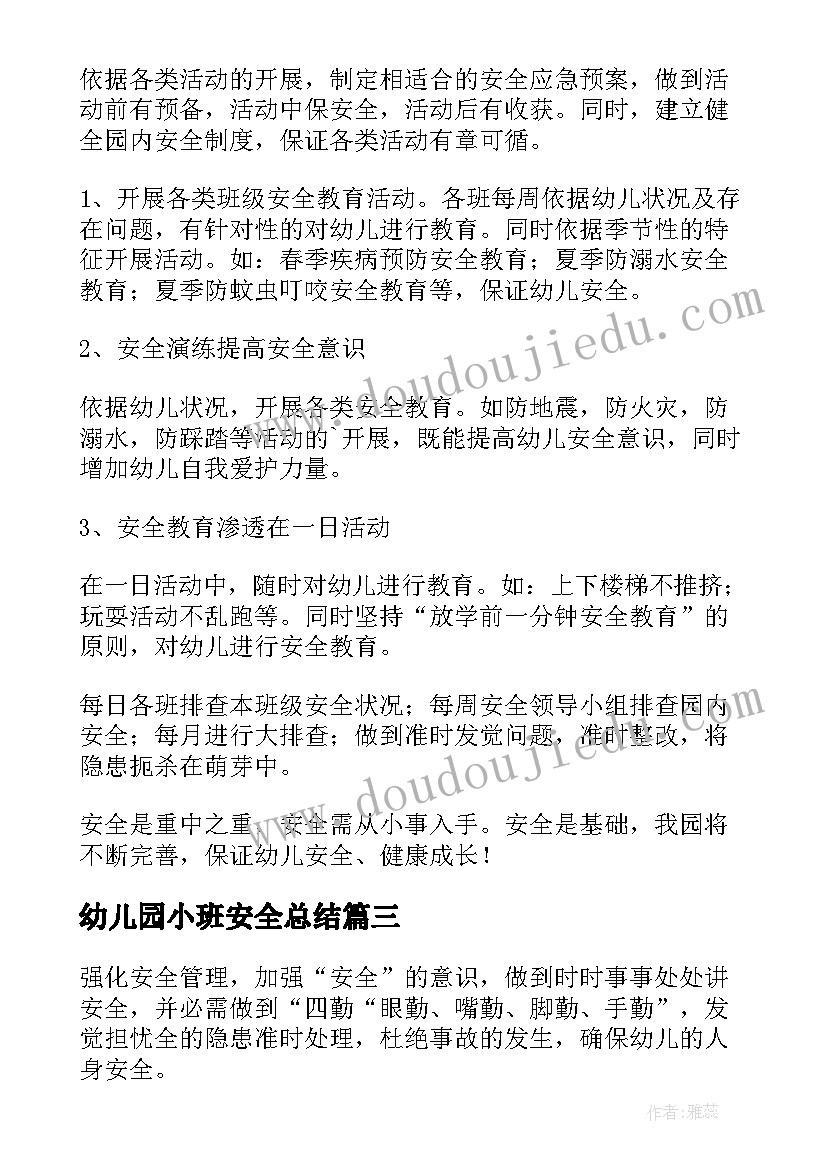 2023年幼儿园小班安全总结 幼儿园小班安全工作总结(大全6篇)