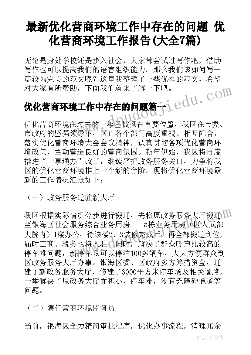 最新优化营商环境工作中存在的问题 优化营商环境工作报告(大全7篇)