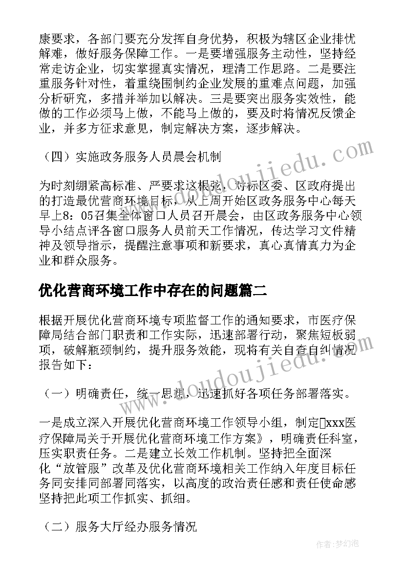 最新优化营商环境工作中存在的问题 优化营商环境工作报告(大全7篇)