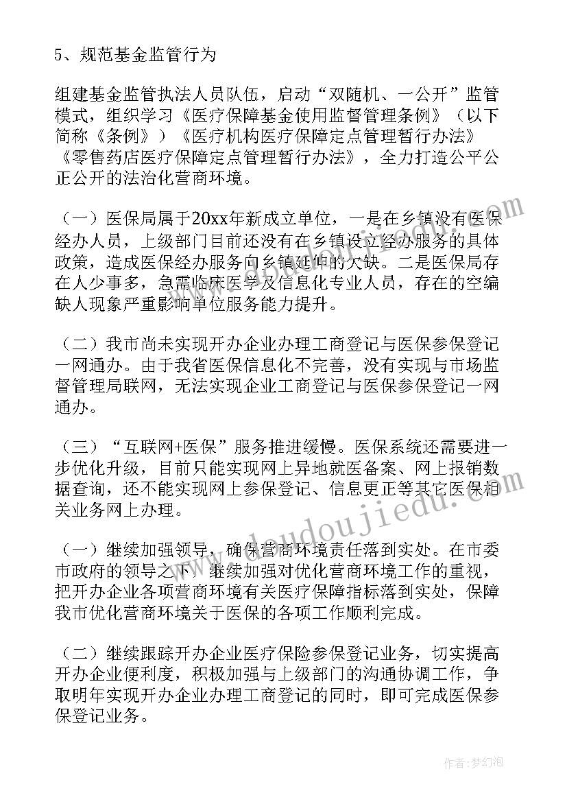 最新优化营商环境工作中存在的问题 优化营商环境工作报告(大全7篇)