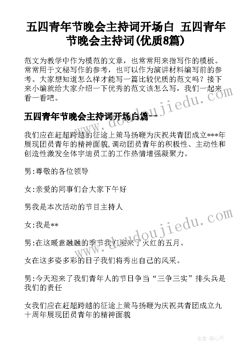 五四青年节晚会主持词开场白 五四青年节晚会主持词(优质8篇)