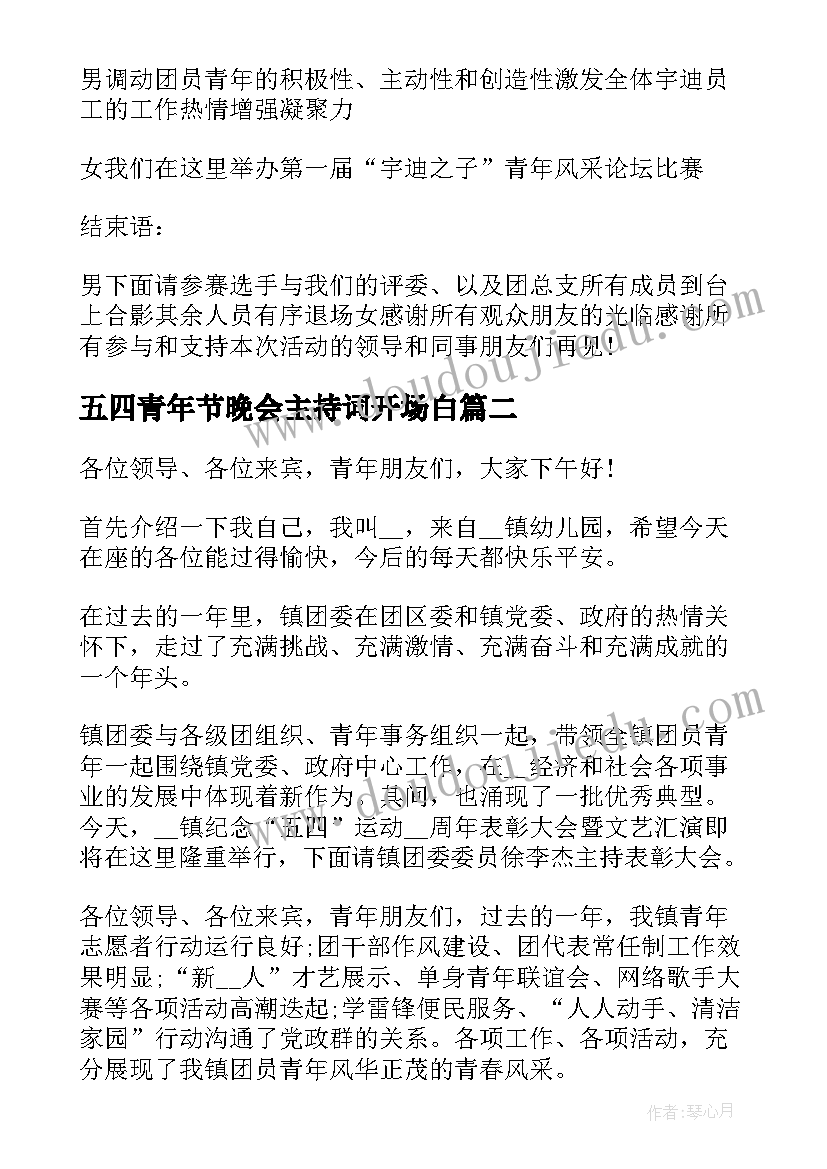 五四青年节晚会主持词开场白 五四青年节晚会主持词(优质8篇)