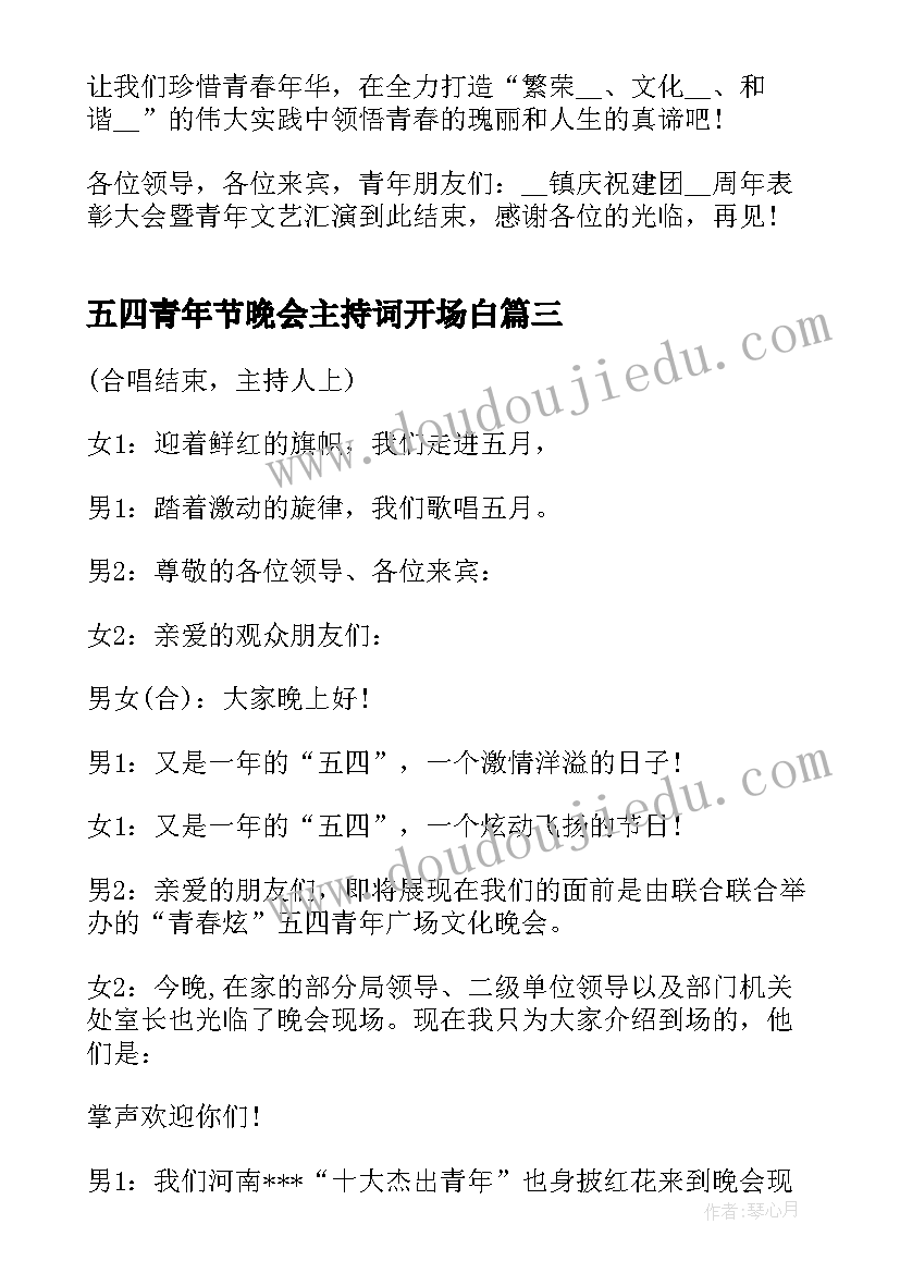 五四青年节晚会主持词开场白 五四青年节晚会主持词(优质8篇)