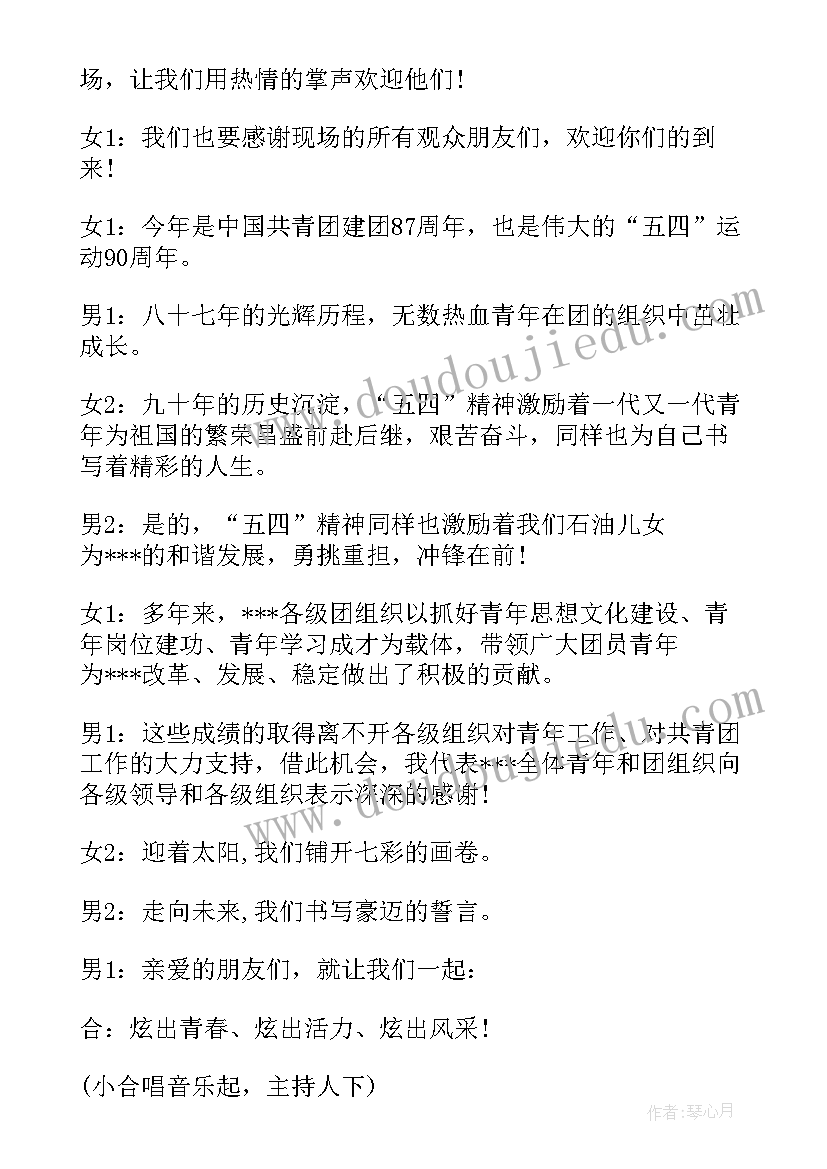 五四青年节晚会主持词开场白 五四青年节晚会主持词(优质8篇)