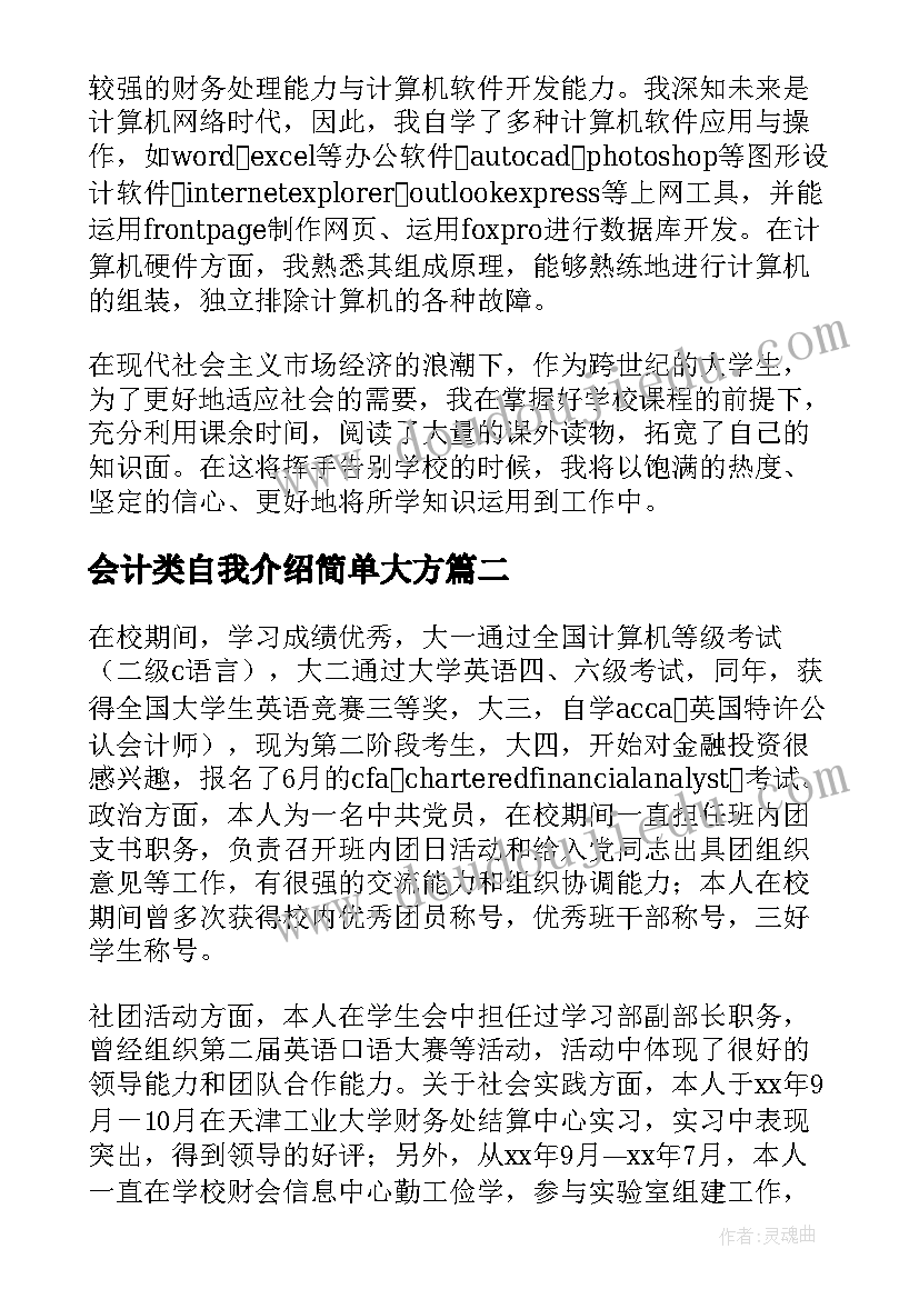 会计类自我介绍简单大方 会计自我介绍(优秀10篇)