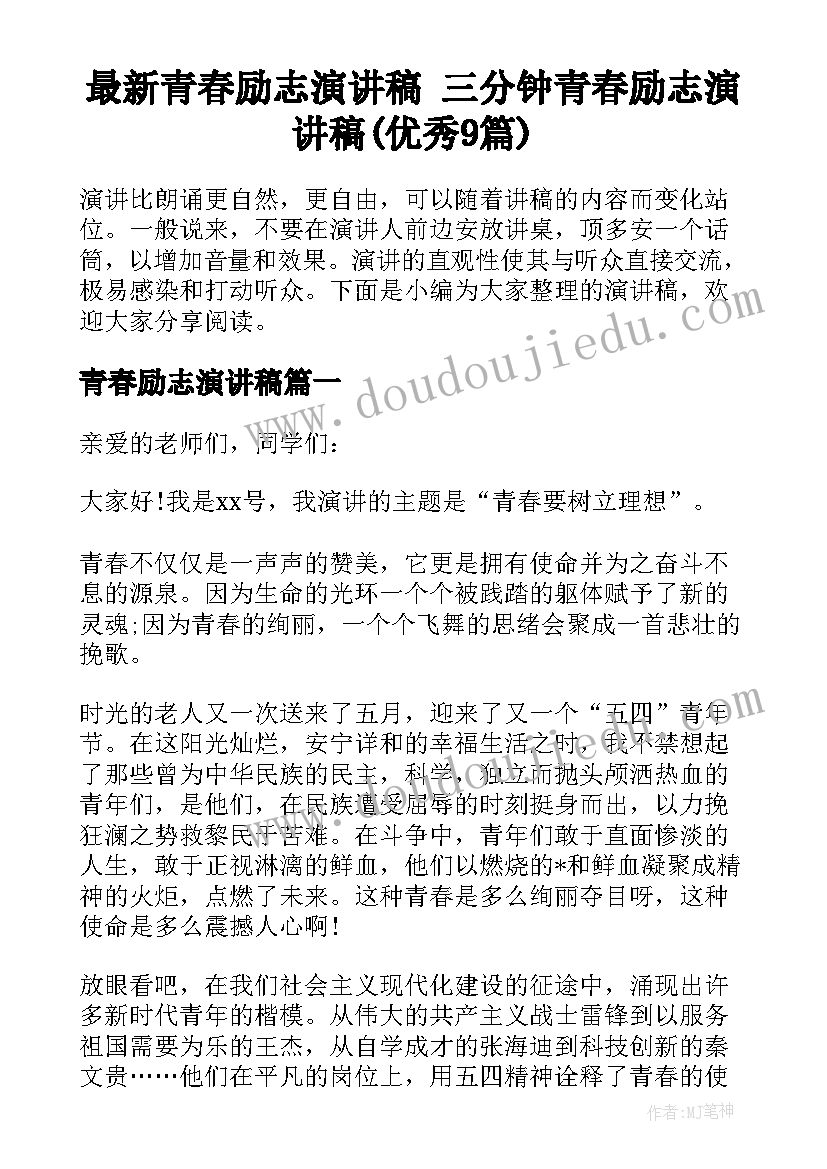 最新青春励志演讲稿 三分钟青春励志演讲稿(优秀9篇)