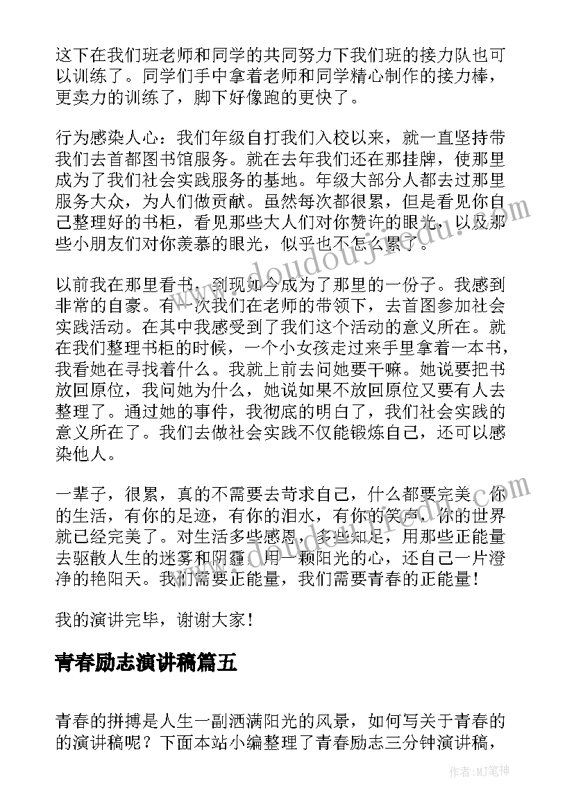 最新青春励志演讲稿 三分钟青春励志演讲稿(优秀9篇)