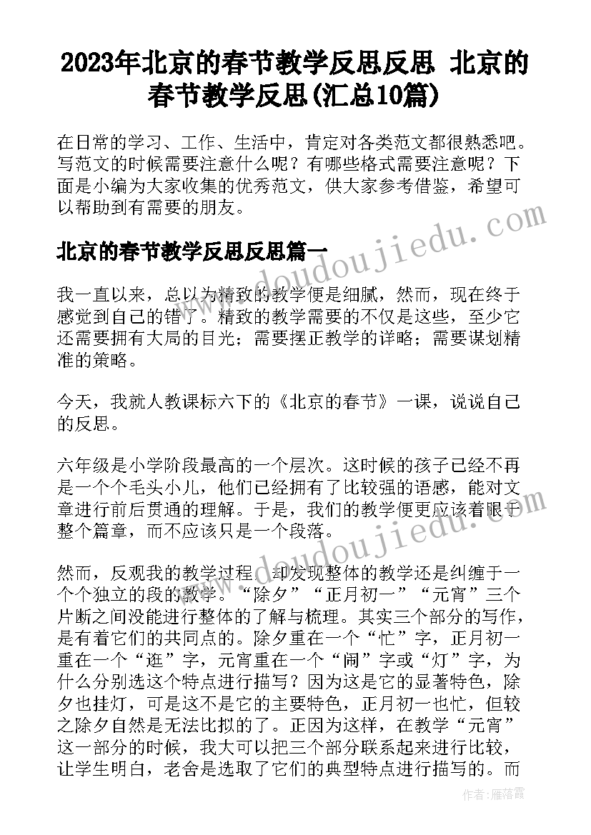 2023年北京的春节教学反思反思 北京的春节教学反思(汇总10篇)