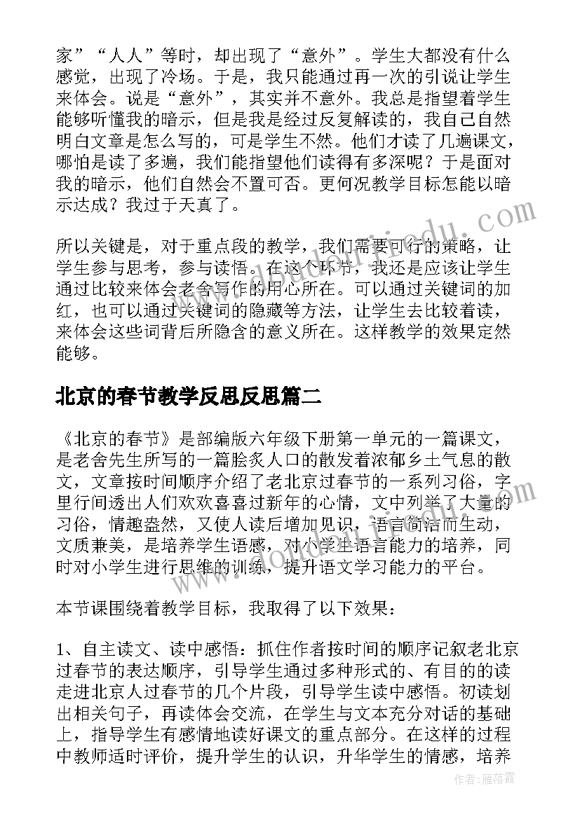 2023年北京的春节教学反思反思 北京的春节教学反思(汇总10篇)