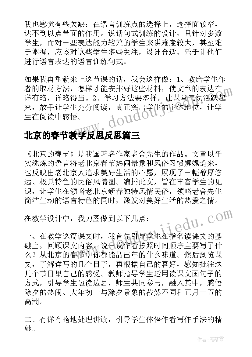 2023年北京的春节教学反思反思 北京的春节教学反思(汇总10篇)