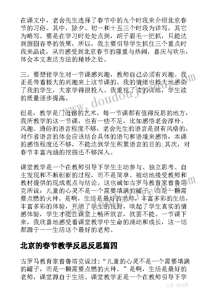 2023年北京的春节教学反思反思 北京的春节教学反思(汇总10篇)