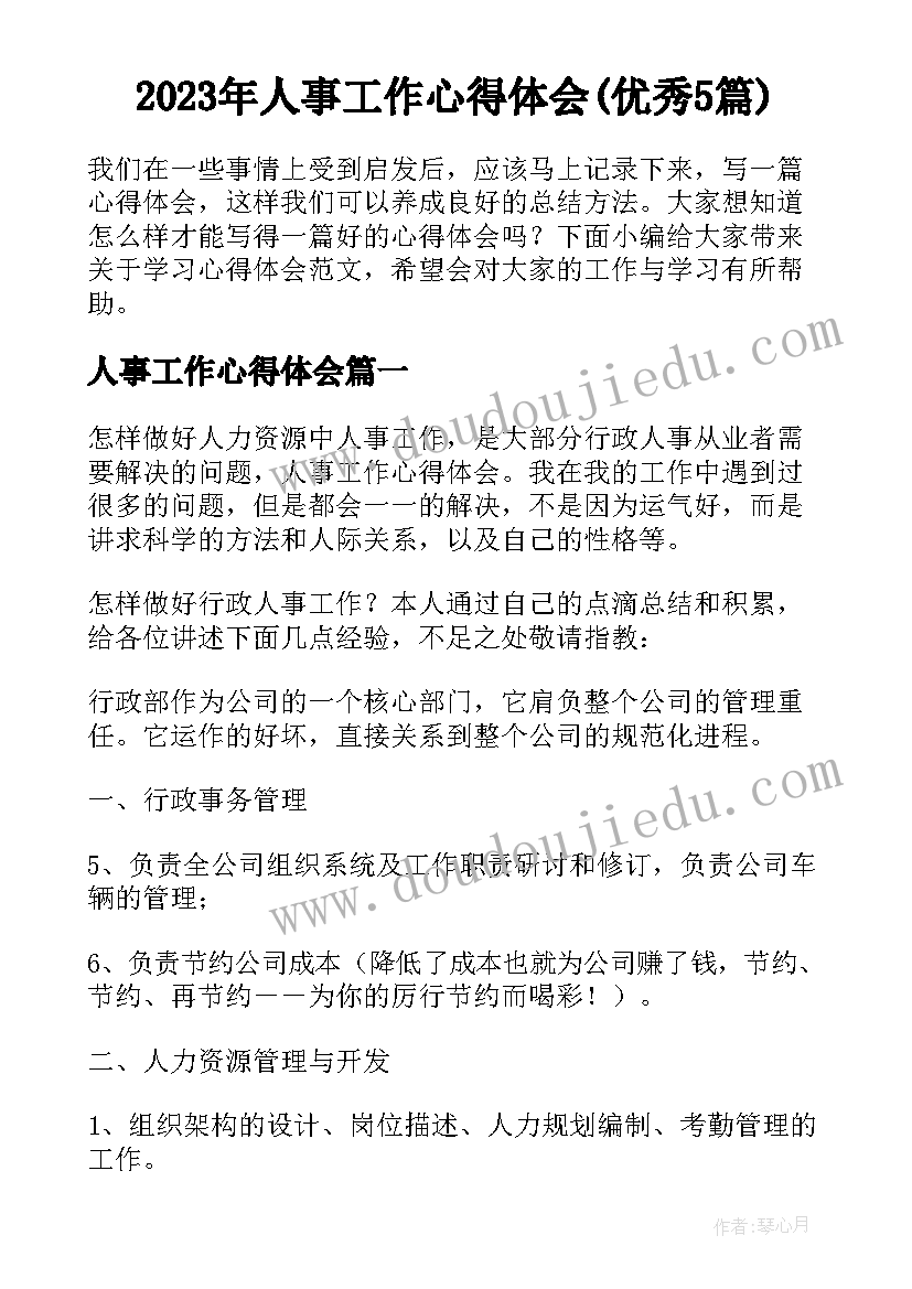 2023年人事工作心得体会(优秀5篇)