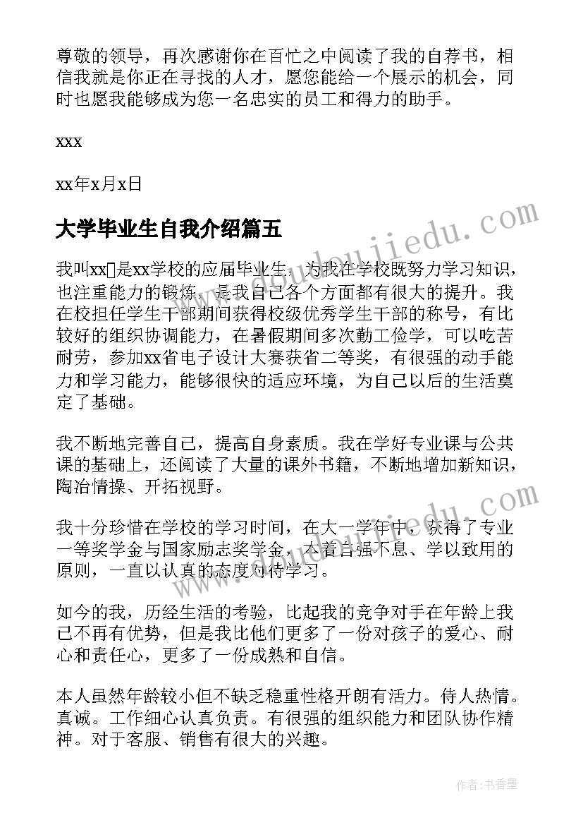 2023年大学毕业生自我介绍 毕业生的自我介绍(模板10篇)