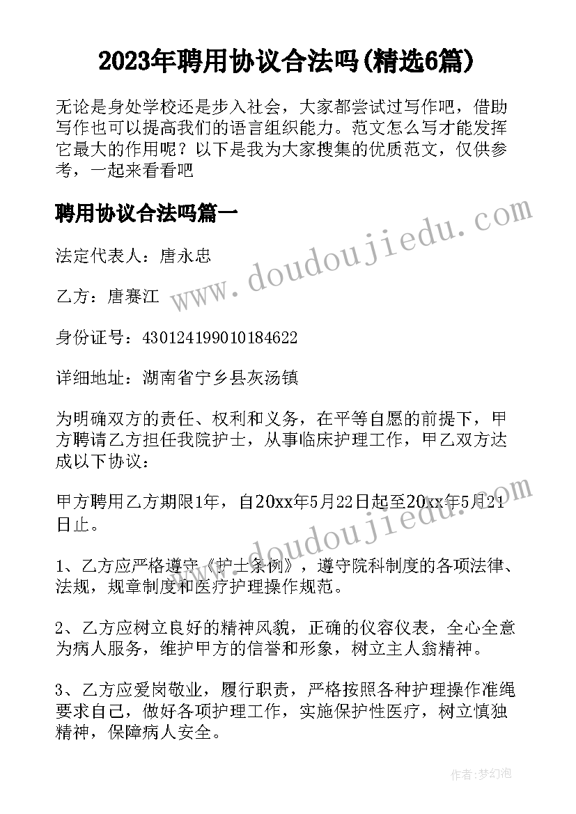 2023年聘用协议合法吗(精选6篇)