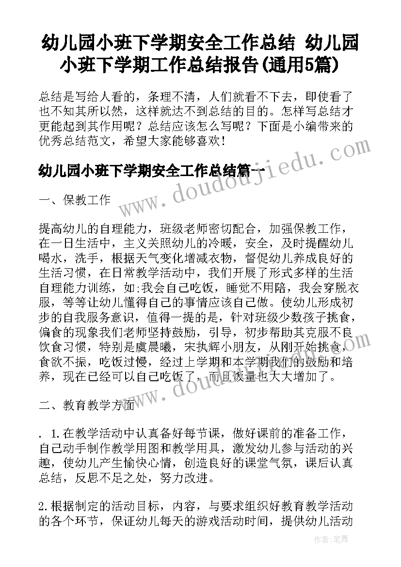 幼儿园小班下学期安全工作总结 幼儿园小班下学期工作总结报告(通用5篇)