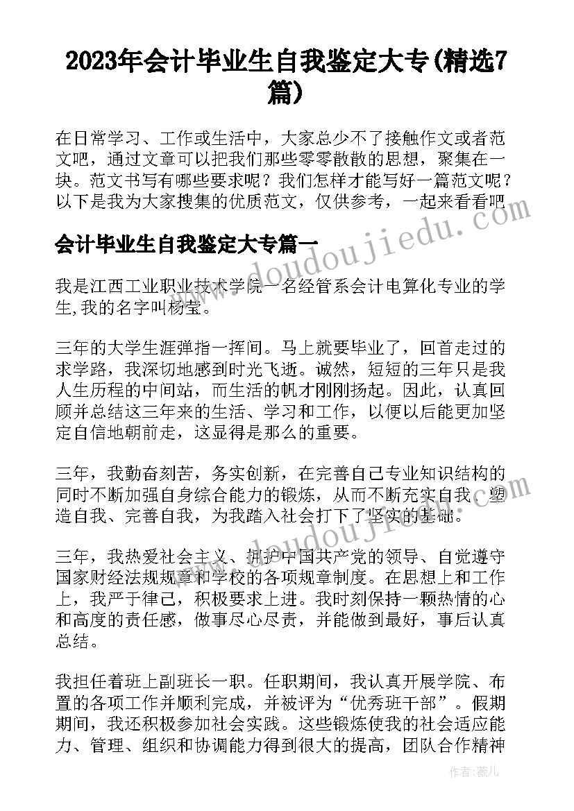 2023年会计毕业生自我鉴定大专(精选7篇)