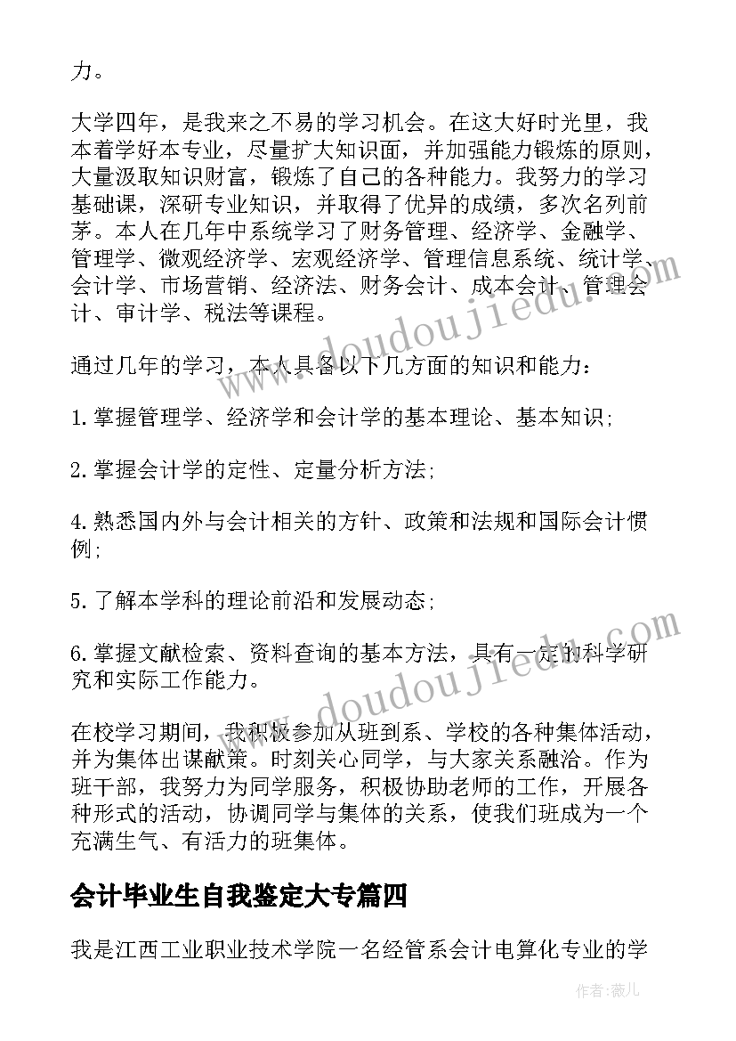 2023年会计毕业生自我鉴定大专(精选7篇)