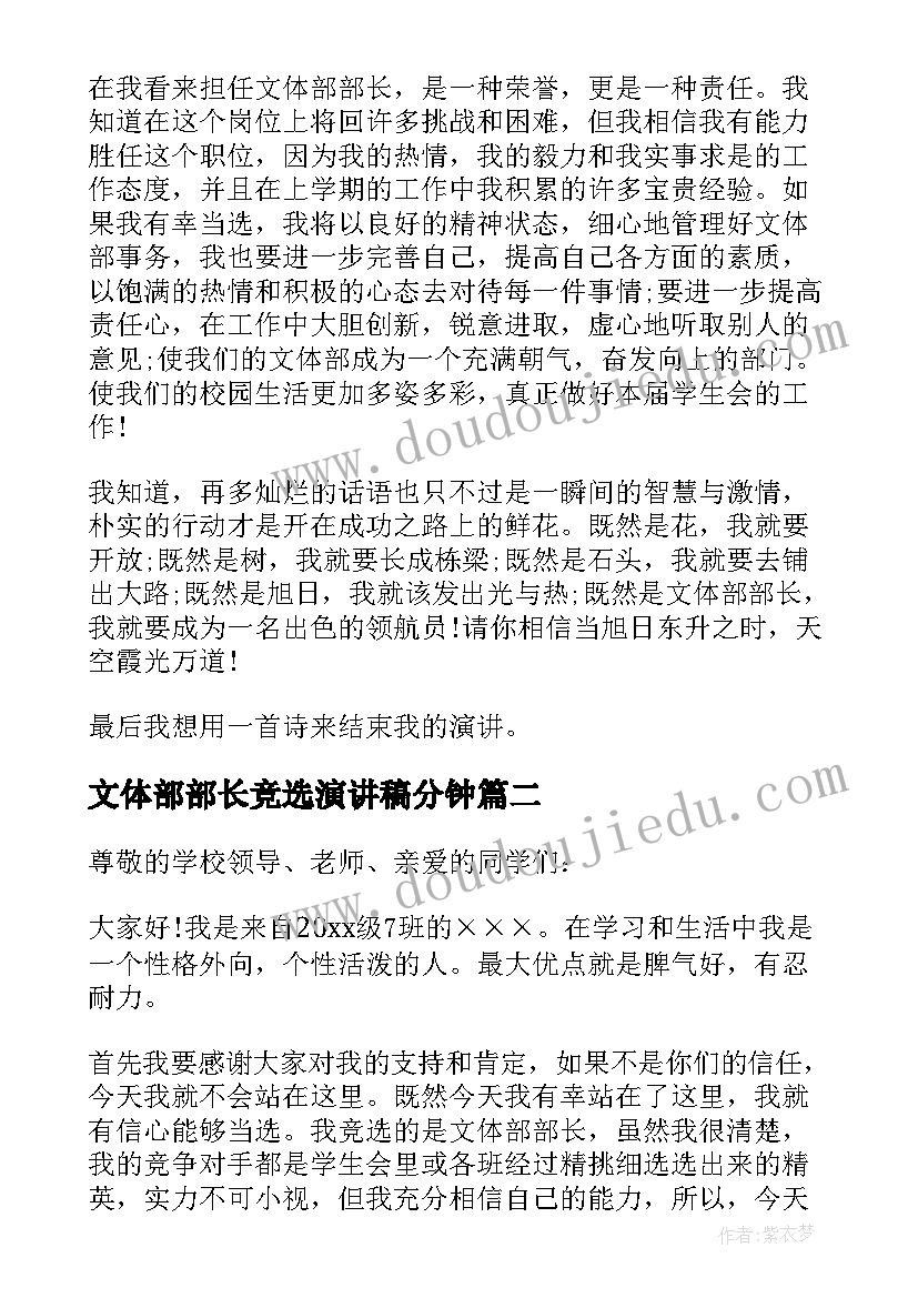 2023年文体部部长竞选演讲稿分钟 文体部部长竞选演讲稿(精选5篇)