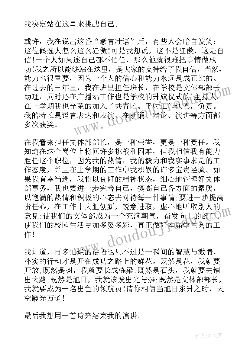 2023年文体部部长竞选演讲稿分钟 文体部部长竞选演讲稿(精选5篇)