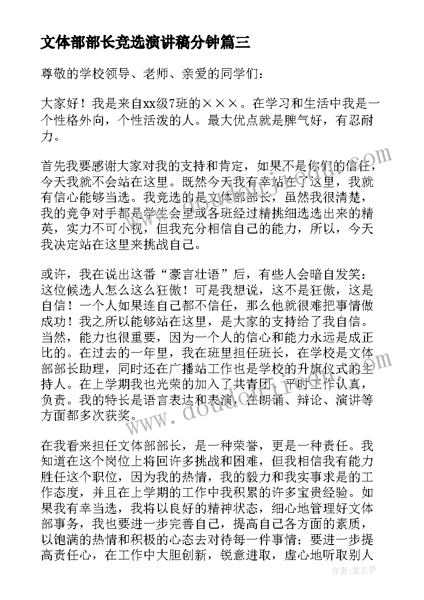 2023年文体部部长竞选演讲稿分钟 文体部部长竞选演讲稿(精选5篇)